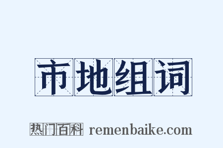 市地组词是什么意思的图片